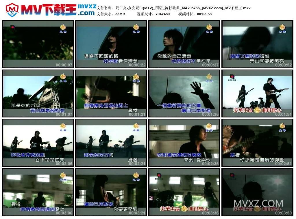 荒山亮-点亮荒山(MTV)_国语_流行歌曲_MA205766